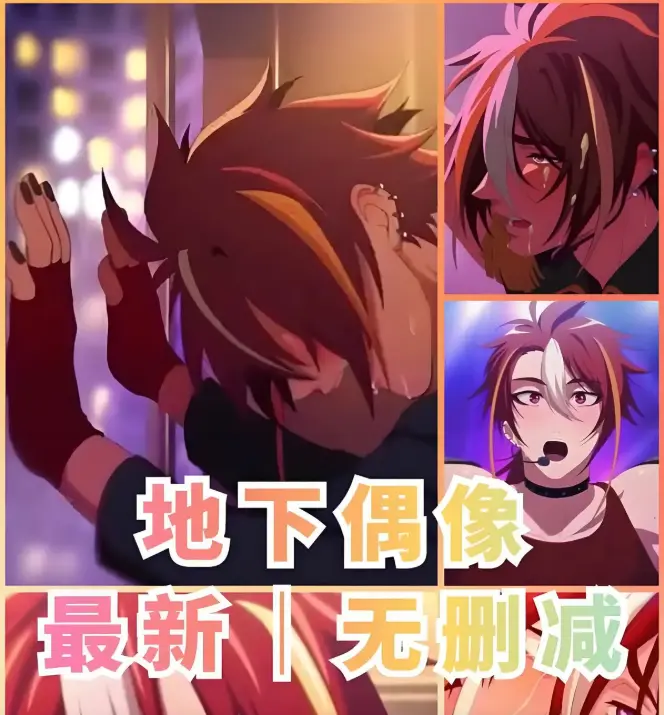 《地下偶像》全季全集1080P高清播放-sana地下偶像角色深度解读-日本动画番剧资源-全网同步更新观看