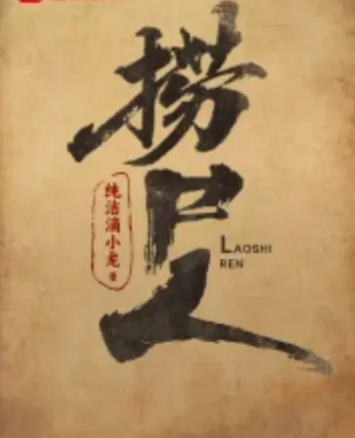 捞尸人小说纯洁滴小龙TXT百度网盘下载-《捞尸人》全本无删减免费阅读-笔趣阁在线阅读最新