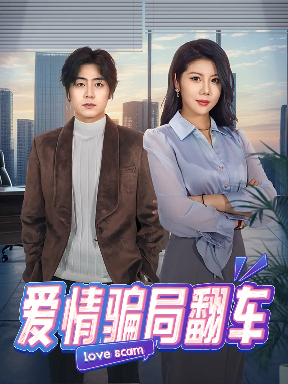《爱情骗局翻车》全100集在线观看-皮德胜樊楚琦主演短剧《爱情骗局翻车》无删减版-高清免费播放资源