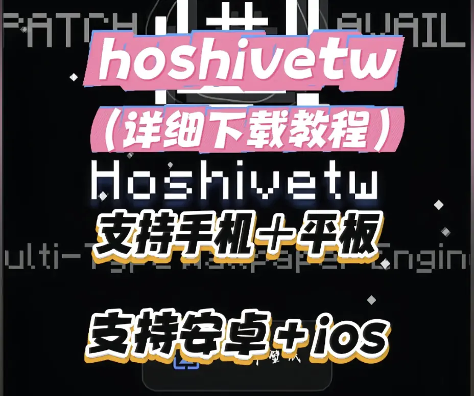 《Hoshivetw》资源下载全攻略-2026最新版本配置流程与常见报错一键解决-Hoshivetw安卓iOS双端安装详细指南