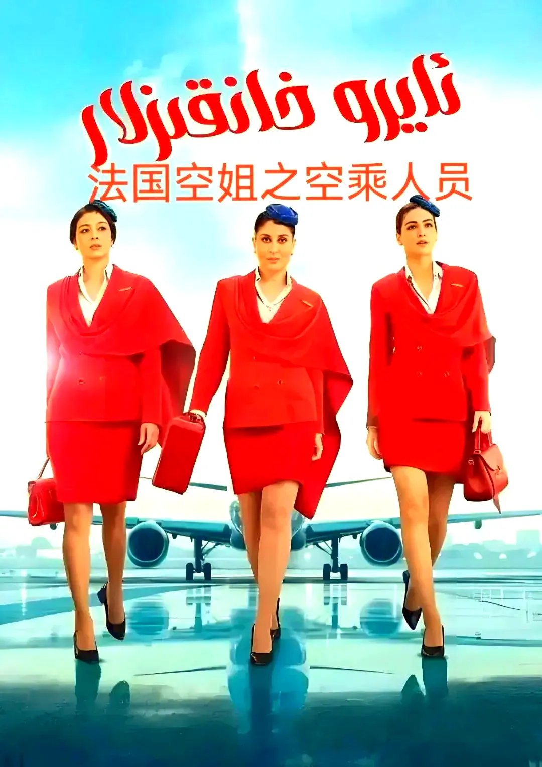 《法国空乘 3/空中小姐/不雅空乘》HD高清原版全集-法国空乘3无广告免费在线观看-1080P超清画质手机版播放