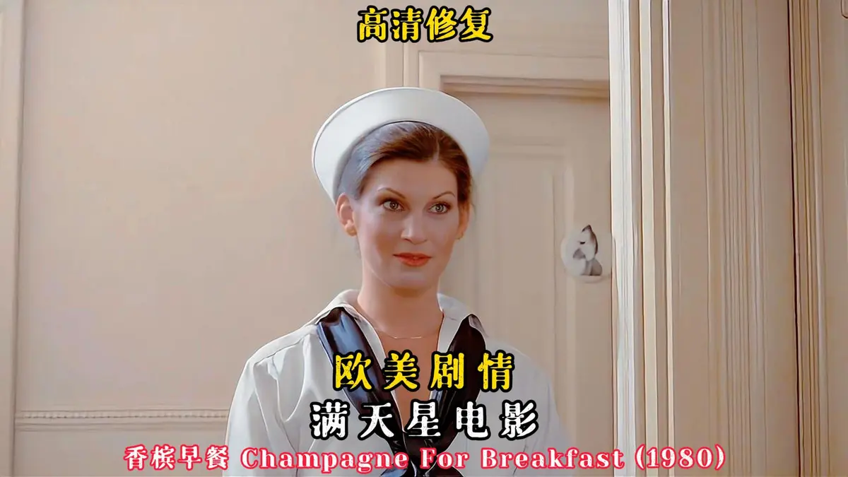免费观看《香槟早餐》未删减版-欧美电影《香槟早餐》高清完整版在线播放-1080P超清画质