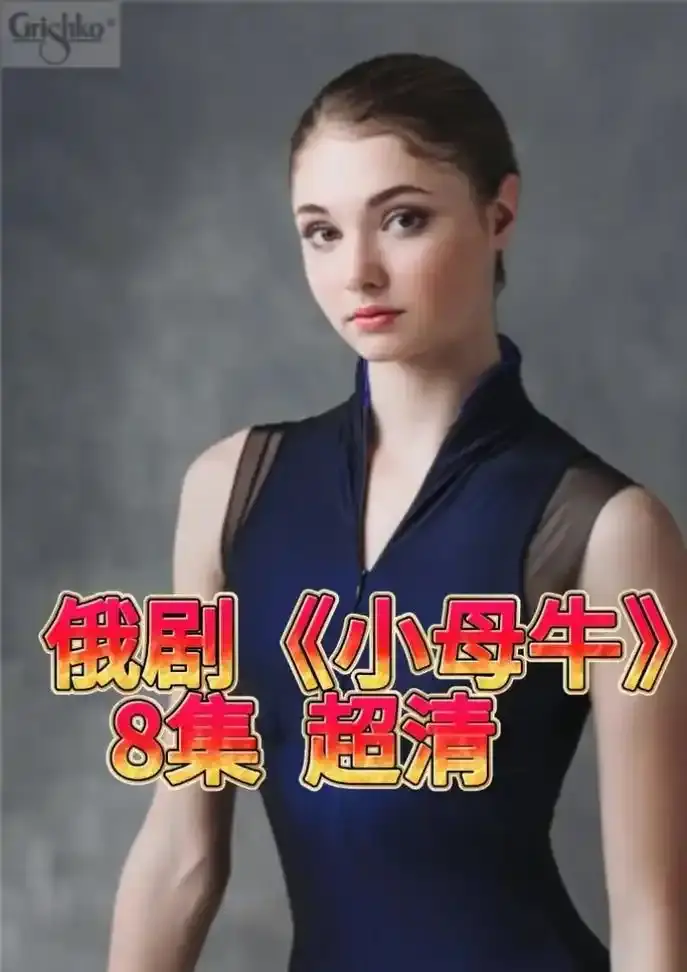 《小母牛》俄剧1080P全集无广告观看-俄罗斯电视剧小母牛无删减高清播放-小母牛百度云资源下载