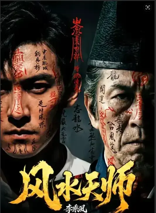 《风水天师》全61集无删减版在线观看-《风水天师》HD高清免费播放-民国奇门传人李乘风破解凶宅邪局-最新剧集实时更新支持迅雷下载