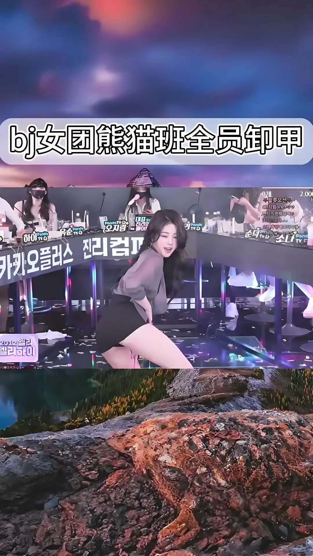 韩国BJ舞团jimricp现场直拍-熊猫班全员卸甲完整版在线观看-爱奇艺bilibili热门舞蹈综艺合集