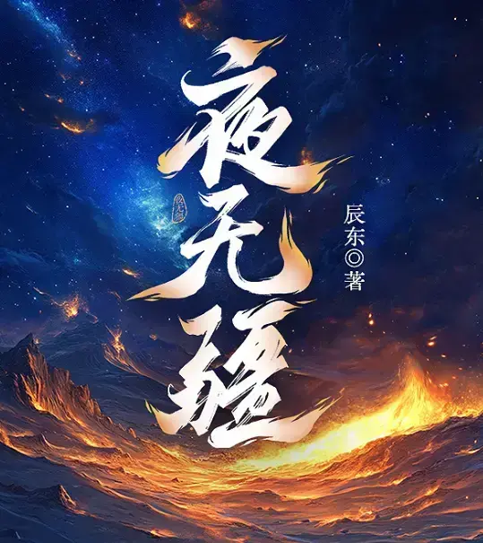 《夜无疆》辰东新作免费阅读-《夜无疆》无删减全本章节在线观看-夜无疆书旗小说正版授权高清