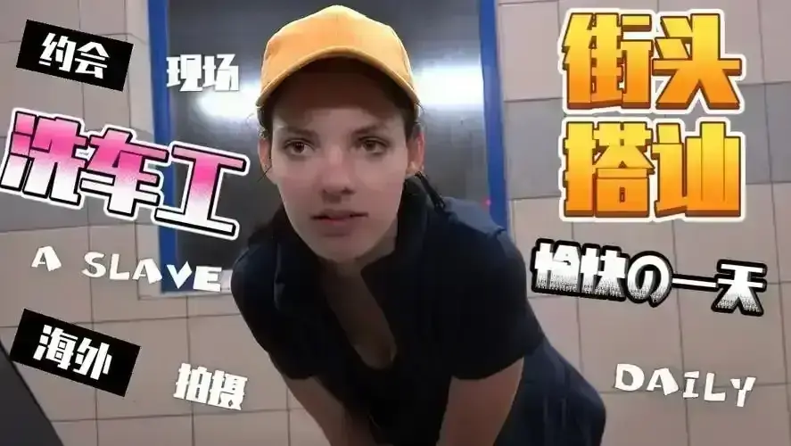 《捷克街头》全300集无删减版在线观看-捷克街头搭讪高清完整免费播放-《捷克街头》1-300全集HD1080P中文同步更新