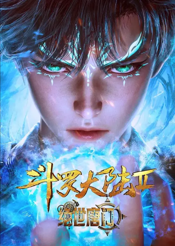 《斗罗大陆2绝世唐门》动漫在线观看-《斗罗大陆2绝世唐门》全集无删减完整版-免费高清播放平台