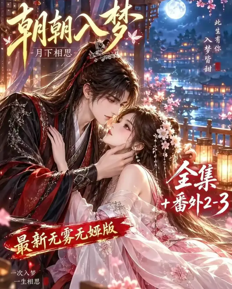 《朝朝入梦》双重生复仇预知梦对决穿书女未删减全集-4K蓝光画质在线观看-夸克网盘极速下载-高清修复完整版