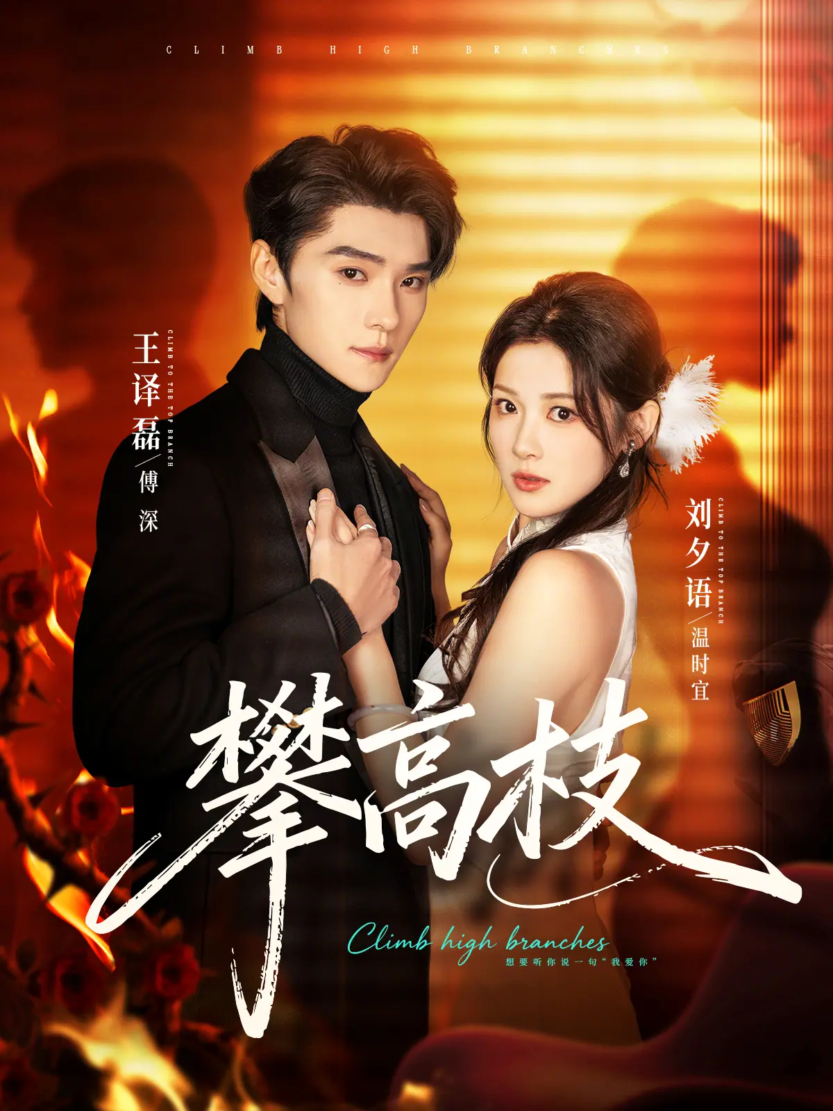 《攀高枝》短剧全集未删减版在线观看-1080P高清画质免费播放-《攀高枝》百度网盘夸克网盘资源下载
