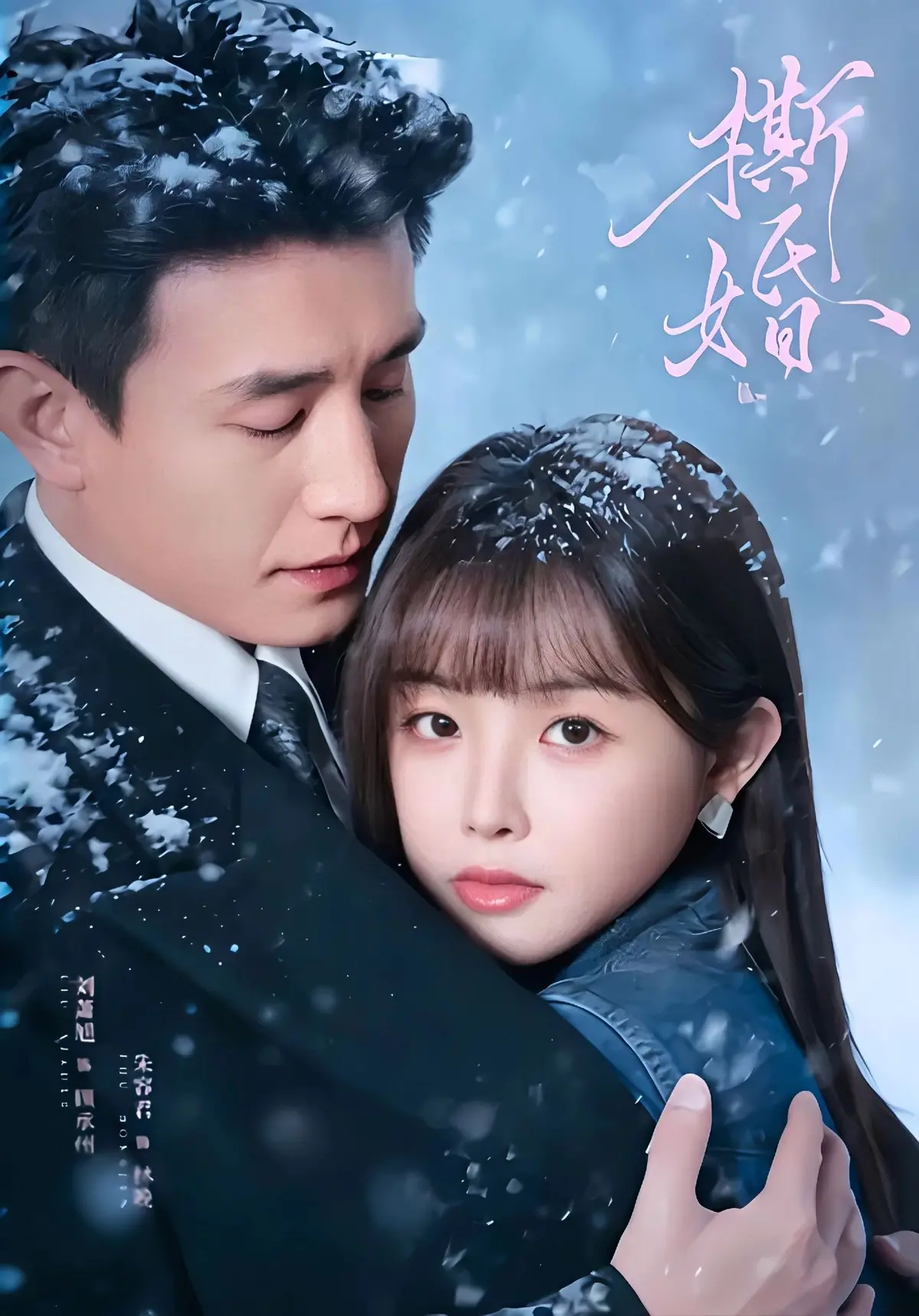 《撕婚》短剧HD高清完整版播放-撕婚全季资源免费观看-无广告1080P画质在线看