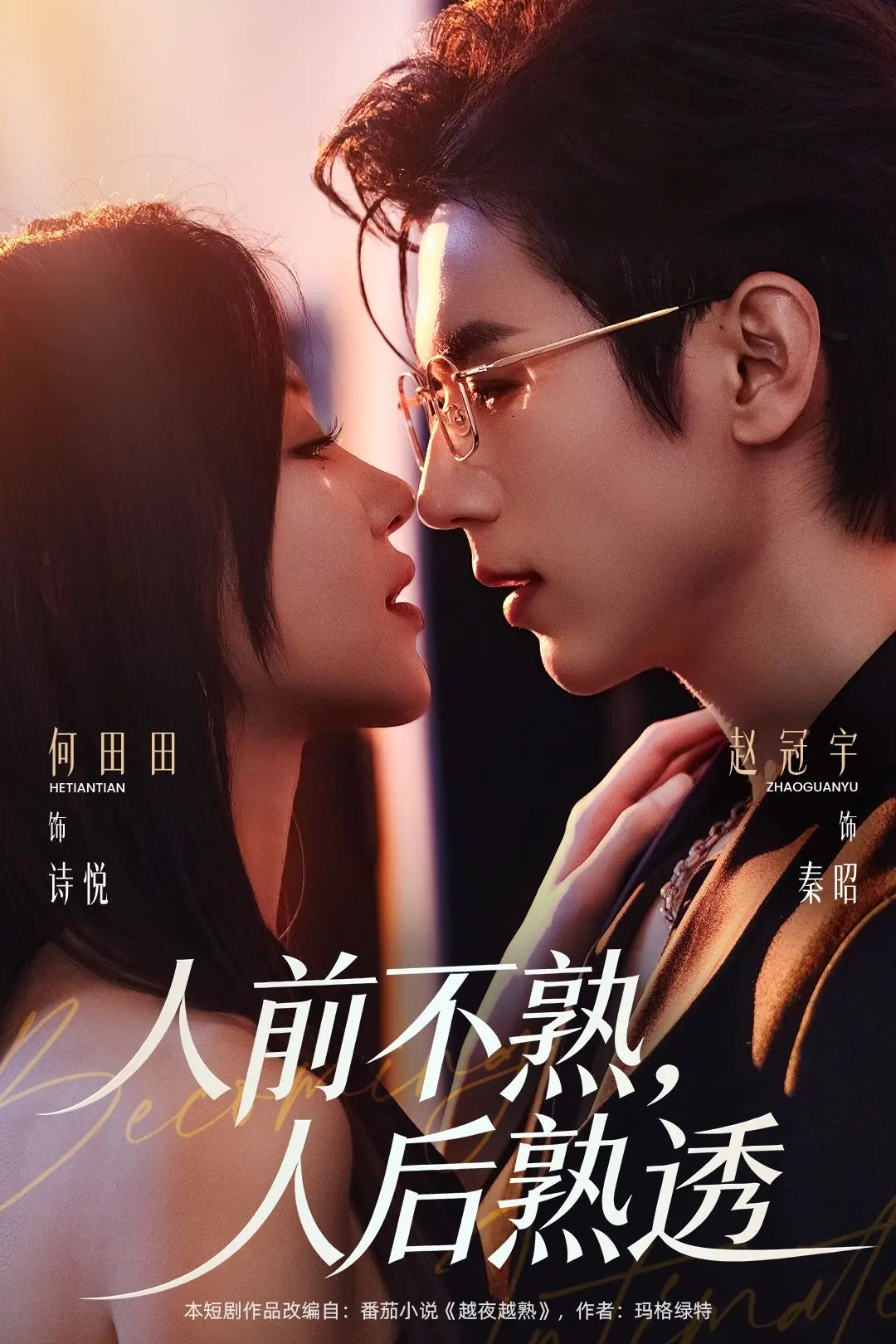 《人前不熟人后熟透》短剧全季播放-人前不熟人后熟透高清完整版免费观看-无删减版在线资源1080P