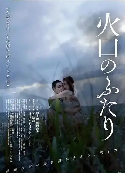 《火口的二人》HD高清无广告在线观看-正版全集免费播放《火口的二人》-火山边缘的体温完整版