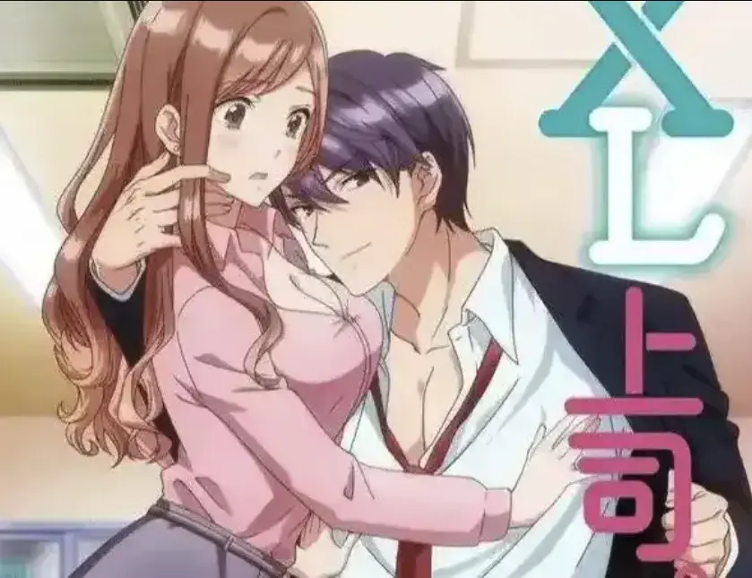 《XL上司》日漫在线播放