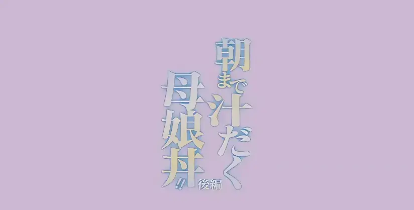 免费观看《直到早上大汗淋漓母女丼》全集-HD高清无广告在线播放-日漫《直到早上大汗淋漓母女丼》无删减完整版