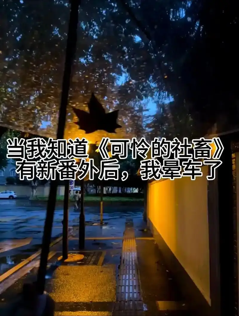 《可怜的社畜》东度日小说最新章节无删减阅读-可怜的社畜txt全文免费下载-东度日作品全集在线阅读