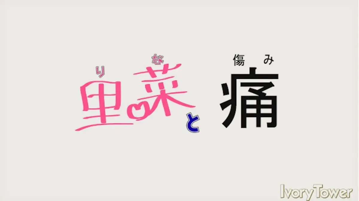 《里菜的痛》蓝光原盘无修版全集限时解锁-里菜的痛HD高清画质在线播放-免费观看完整版资源下载