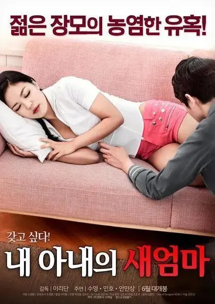 《我妻子的新妈妈》HD高清无删减版在线观看 - 中字全集免费播放 - 家庭秘恋岳母女婿禁忌博弈