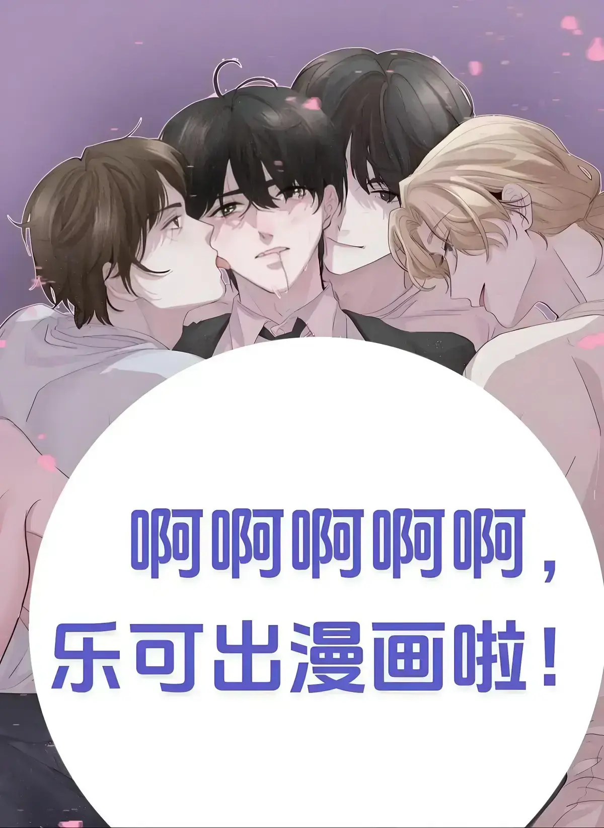 《乐可》金银花露小说全文无删减免费看-乐可漫画完整版高清在线-金银花番外笔趣阁免费阅读