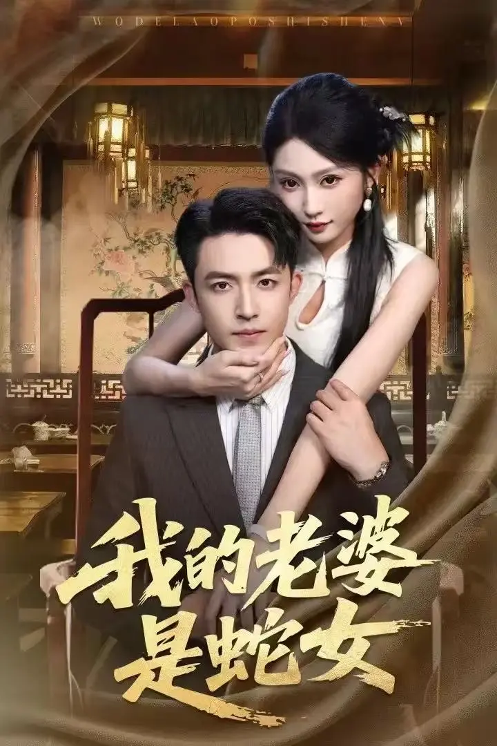 我的老婆是蛇女全52集无删减版在线观看-《我的老婆是蛇女》高清完整版免费播放-刘月涛宋佳音主演短剧网盘下载