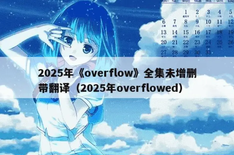 《Overflow》无删减版全8集高清播放-日韩动漫《Overflow》全集网盘下载-Overflow中文版免费在线观看