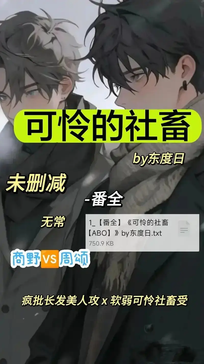 《可怜的社畜 by 东渡》HD高清全集在线看-《可怜的社畜 by 东渡》无广告未删减完整版-职场社畜ABO题材网盘高速下载链接
