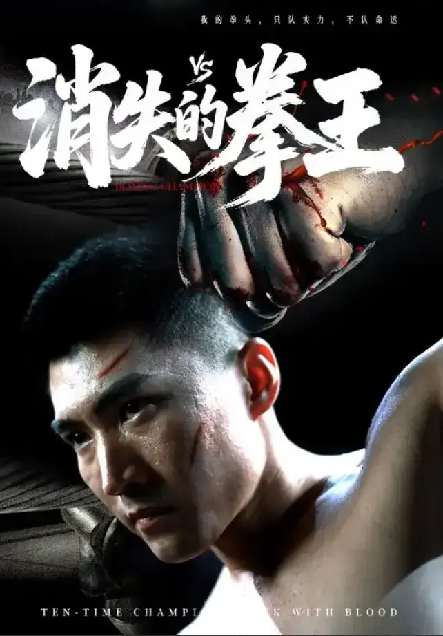 《消失的拳王》短剧1-72集全季无删减观看-高清免费播放完整版资源-消失的拳王短剧全集在线看