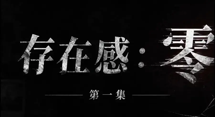 《存在感零》全集免费高清在线观看-1080P超清无删减资源-存在感零全季完整版无广告纯净播放