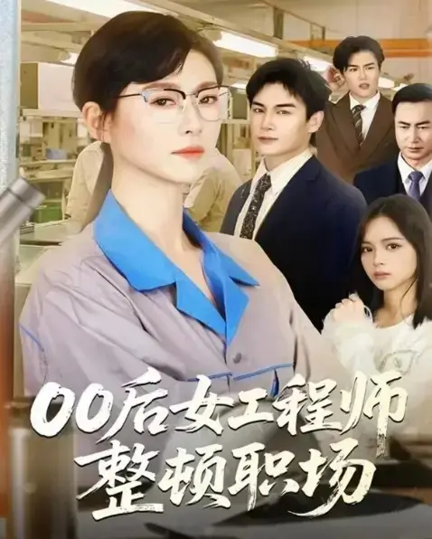 《00后女工程师整顿职场》全24集完整版免费在线观看-赵夕汐主演高清未删减短剧《00后女工程师整顿职场》百度网盘资源下载