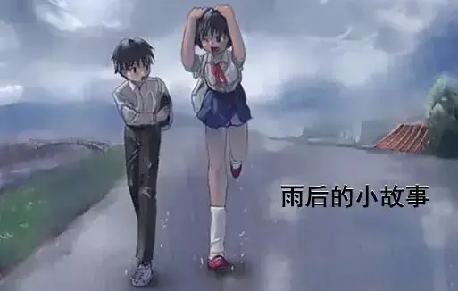 《雨后小故事》高清完整版在线观看 - 1080P无广告感人姐弟动漫 - 免费重温青春全集