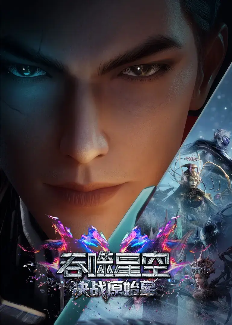 《吞噬星空剧场版：决战原始星》蓝光完整版免费观看-吞噬星空剧场版决战原始星HD高清无删减在线播放-网盘资源提取