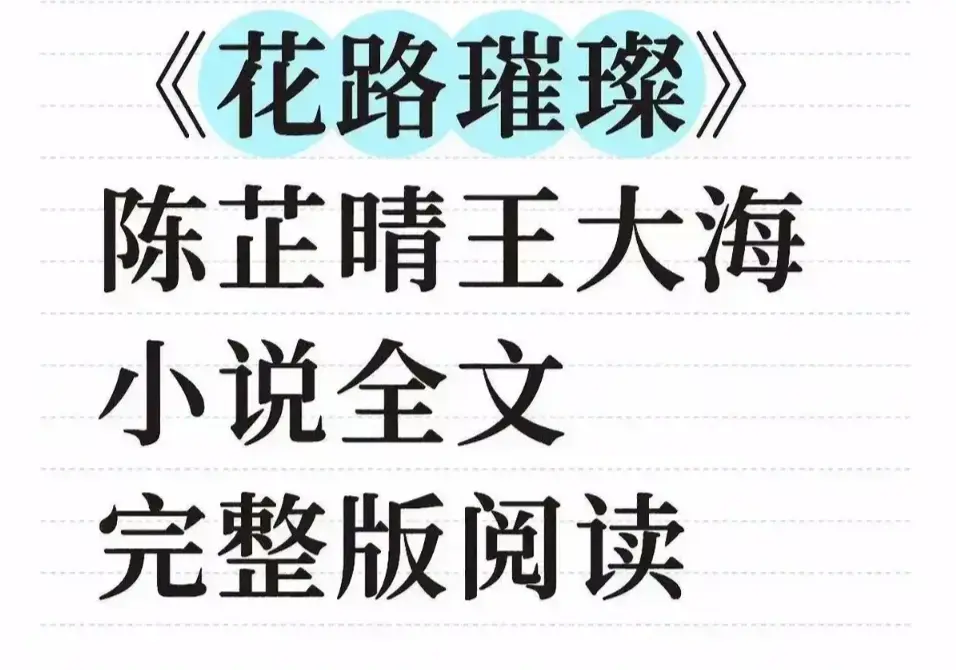 《花路璀璨》无删减全季高清在线观看-花路璀璨全集1080P免费看-笔趣阁畅读+网盘资源下载