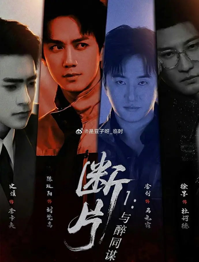 2026最新短剧《断片》全季无删减观看-《断片》国产双男主剧1080P高清在线播放-免费观看