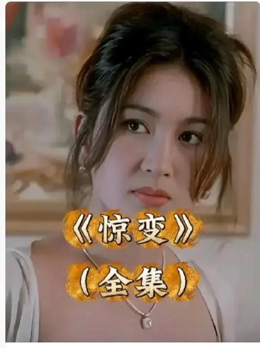 《惊变》电影完整版高清免费观看-惊变未删减中文字幕在线播放-1080P蓝光画质无广告资源
