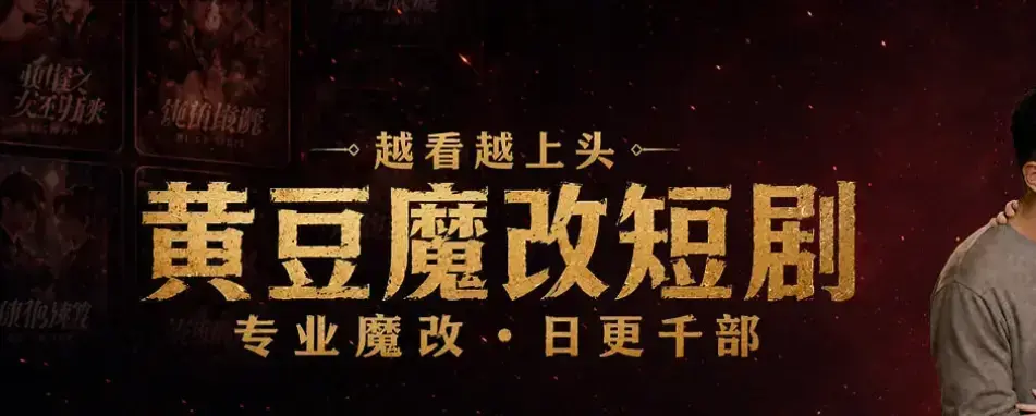 《黄豆魔改 AI 短剧 APP》全网短剧永久白嫖攻略-一键生成爆款脚本-安卓iOS双端通用高清全集在线观看