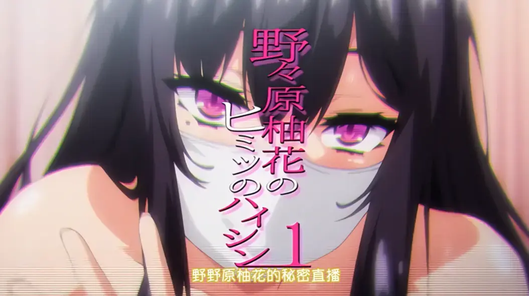 《野野原柚花的秘密直播》全集高清完整版免费观看 - 无广告在线播放资源 - 樱花动漫VS影视风车动漫