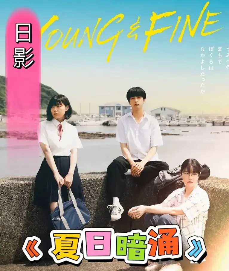 《夏日暗涌》全集无广告免费观看-夏日暗涌HD高清1080P画质-日影海边暧昧青春物语在线播放