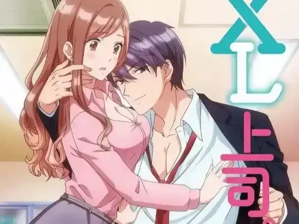 《XL司令》第一季全集高清免费看-《XL司令》第二季1080P无删减在线观看-职场爱情新人OL上司8分钟短剧网盘下载