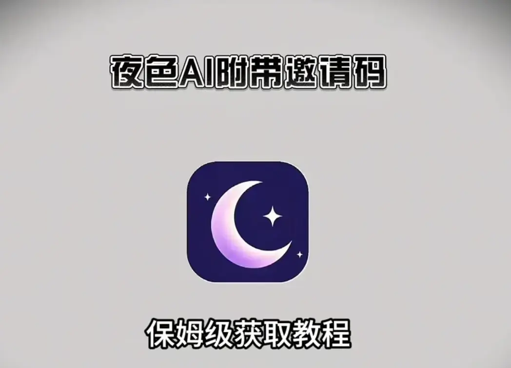 《夜色AI最新版手机版APP》官方正版下载安装教程-激活码免费获取无限制对话-夜色AI手机版APP安卓鸿蒙IOS版安装指南