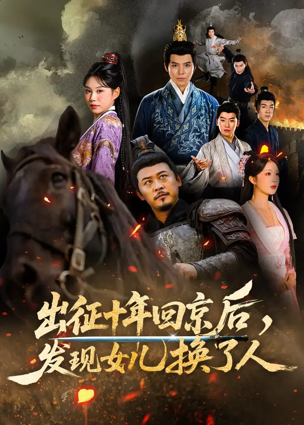 《出征十年回京后发现女儿换了人》全集高清免费播放-出征十年回京后发现女儿换了人短剧1-80集完整版-1080P无广告在线观看与网盘资源