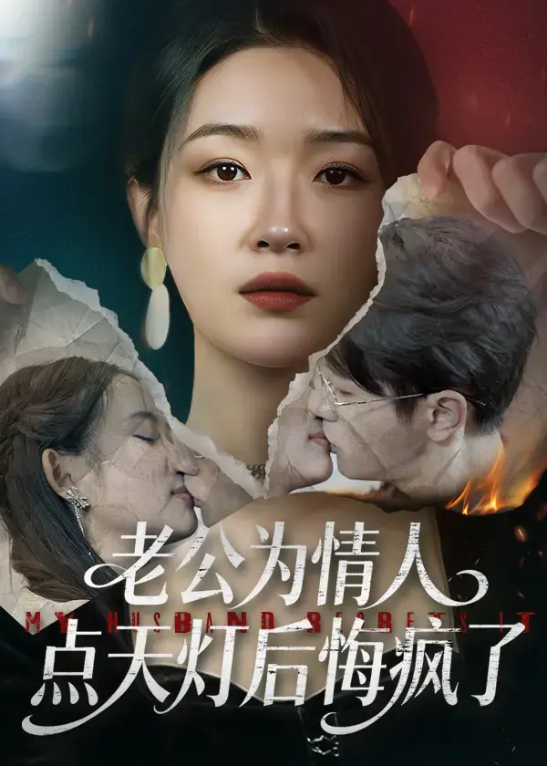 《老公为情人点天灯后悔疯了》相关资源图片