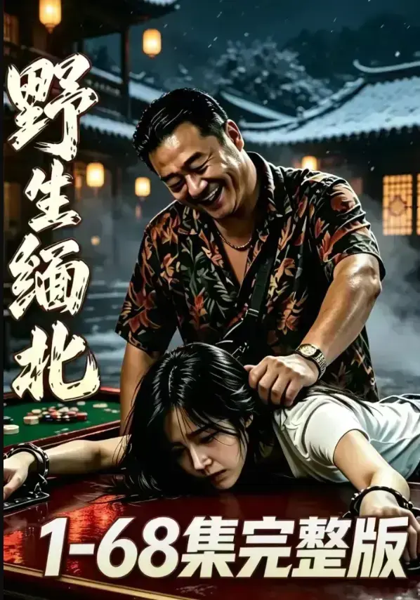 《野生缅北》完整未删减版4K蓝光资源下载-暗黑生存电诈园区惊悚实录-高压逃生人性深渊全网热播-免费在线观看