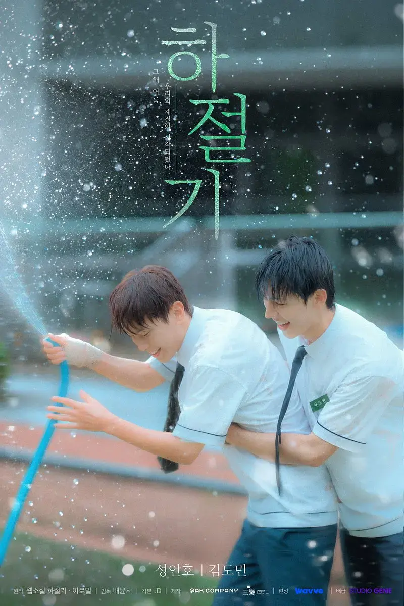 《夏季》全集4K高清免费在线观看-夏季高清完整版无广告播放-爱情韩剧双男主主演-VS影院金牌影院