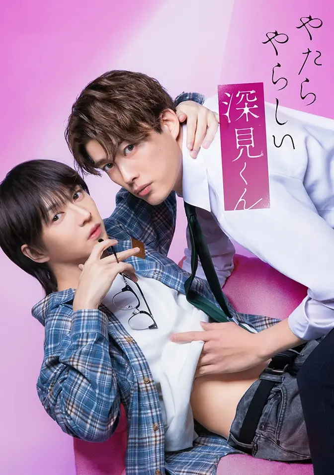 2026双男主日剧《胡乱的深见君》全集高清免费在线观看-爱情片无广告完整版-胡乱的深见君高清播放