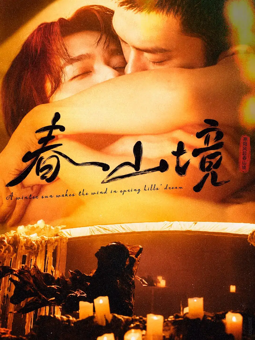 《春山境》全3集高清完整版免费观看-2026年双男主短剧无删减在线播放-《春山境》1080P超清资源无广告