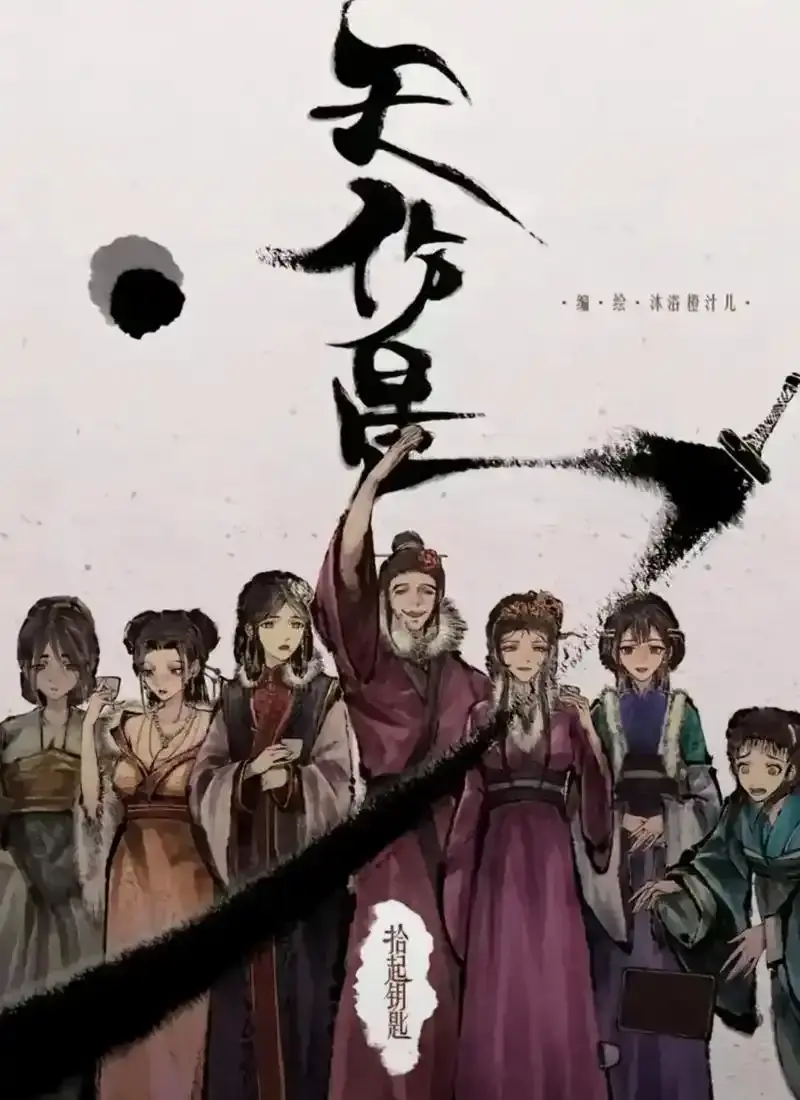 《天伤星》武松漫画免费下拉刷-全本无删减在线追更-网盘资源速存天伤星武松漫画