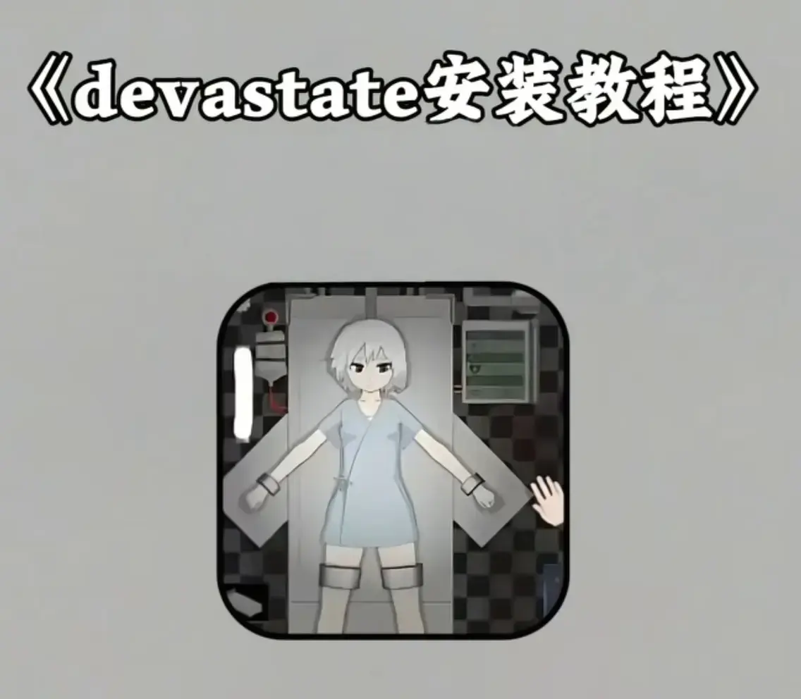 《devastate肆虐》汉化版app下载-《devastate肆虐》无限内购破解版-安卓IOS双端纯净安装包免费下载-全流程通关攻略及彩蛋合集