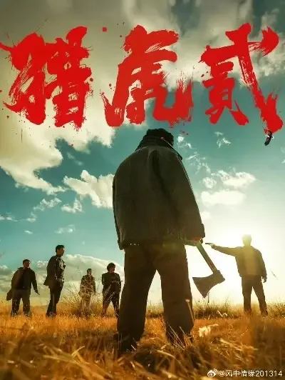 《猎虎2》全集在线观看完整版未删减-1080P高清免费播放动作犯罪片-《猎虎2》蓝光无广告极速观看-星空影院VS影视大全