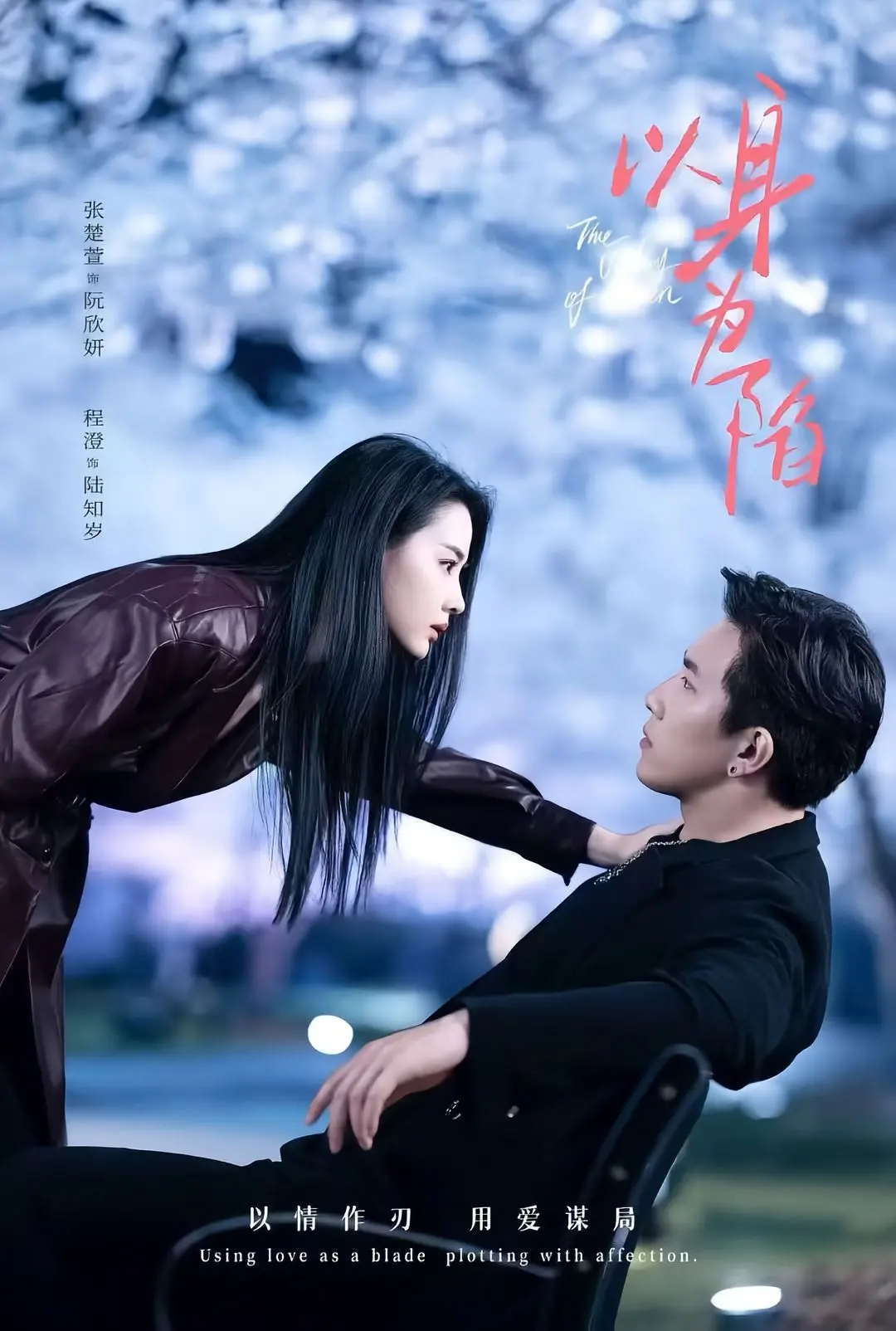 《以身为陷》全80集免费观看-程澄张楚萱主演短剧-《以身为陷》高清无删减资源下载