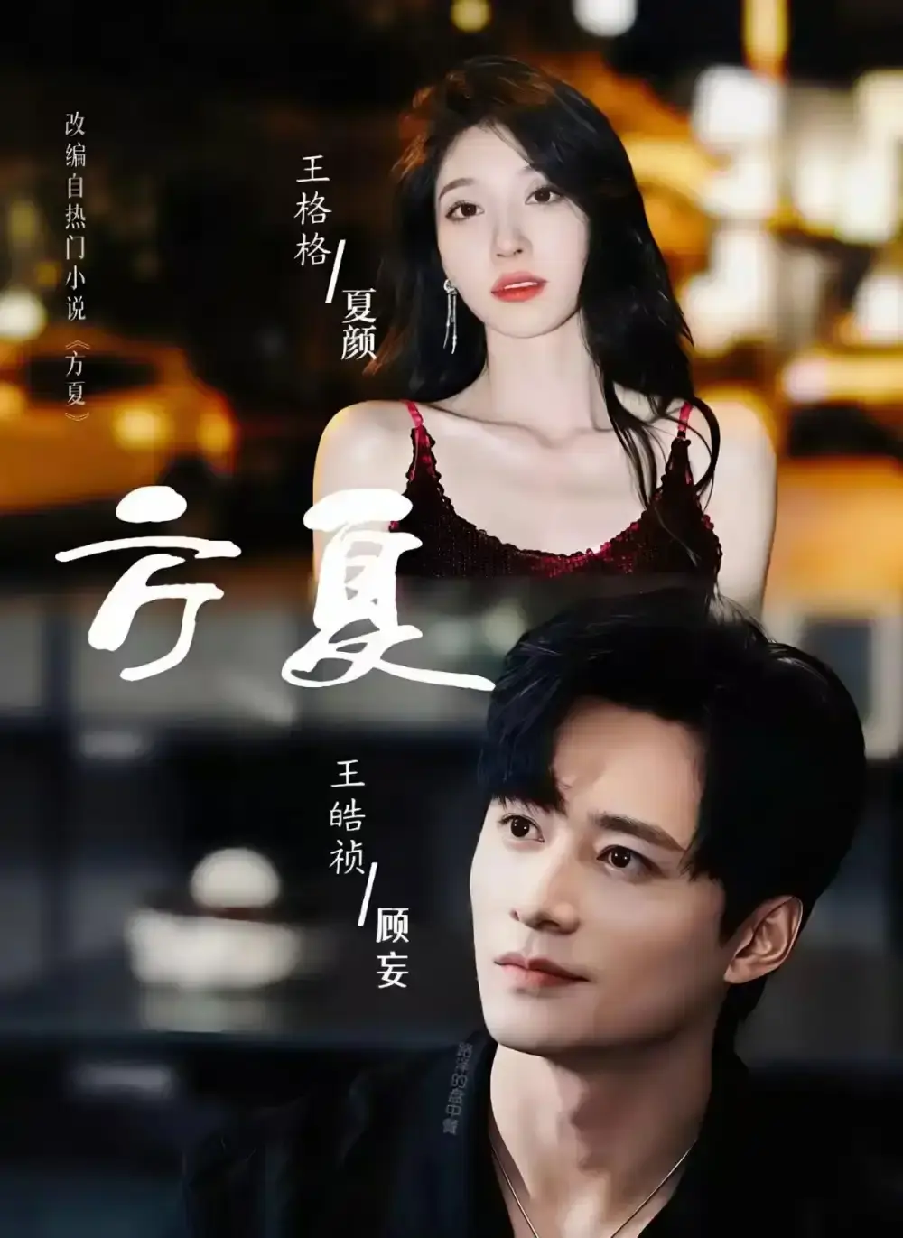 《方夏》全66集免费在线观看-王皓祯王格格主演短剧完整版-高清无删减资源